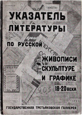 Указатель литературы по истории русской живописи, скульптуры и графики 18–20 века. В помощь посетителю Третьяковской галлереи / Аннотации сост. Л.В. Розенталем; описание книг В.Ф. Румянцевой. М.: Гос. Третьяковская галлерея, 1931.